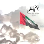 صور يوم العلم الإماراتي