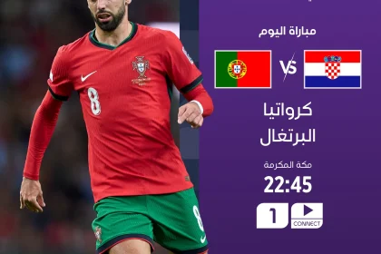 مباراة البرتغال وكرواتيا