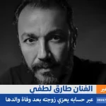 طارق لطفي يعلن عن خبر حزين بوفاة والد زوجته