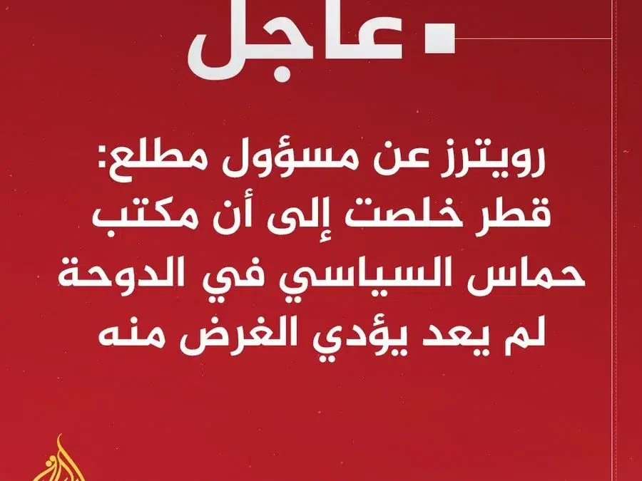 طرد حماس من قطر