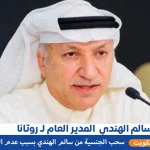 من هو سالم الهندي