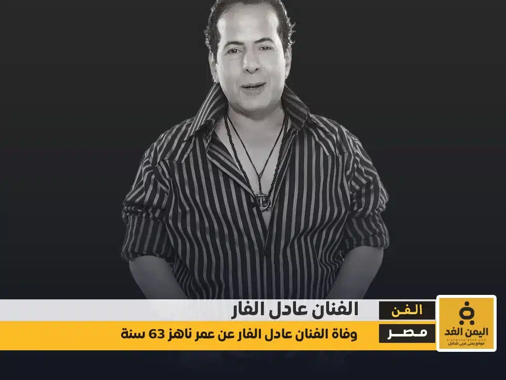 سبب وفاة الفنان عادل الفار وأبرز محطات حياته كم عمره من هي زوجته