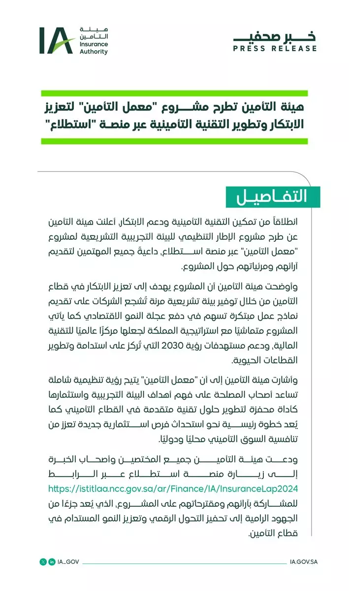 هيئة التأمين تطلق مشروع معمل التأمين 