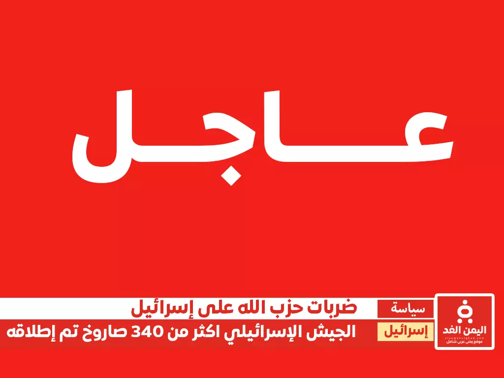 الجيش الإسرائيلي يعلن إطلاق أكثر من 340 صاروخًا من لبنان باتجاه إسرائيل