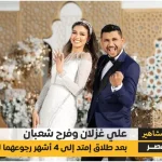 يانهار أبيض وملون علي غزلان وفرح شعبان يعيدان توثيق علاقتهما الزوجية بعد انفصال قصير