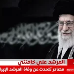 حقيقة وفاة المرشد الإيراني علي خامنئي عن عمر يناهز 85 عامًا تفاصيل جديدة حول الخلافة