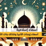 أسماء زوجات الأنبياء وبنات الأنبياء