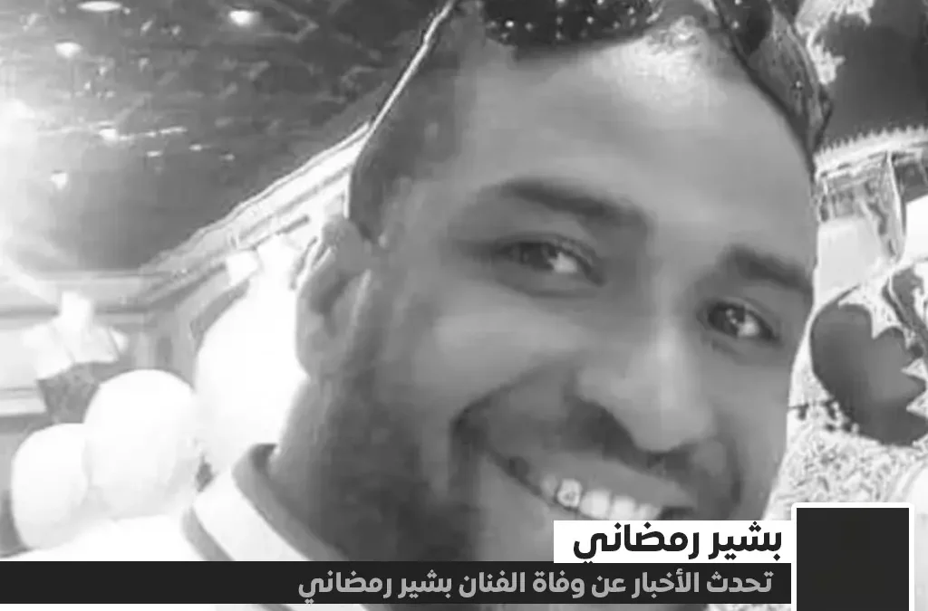 سبب وفاة بشير رمضاني من هو