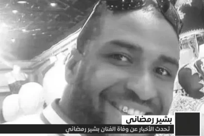 سبب وفاة بشير رمضاني من هو