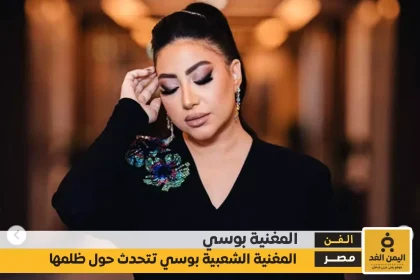 بوسي تبكي تعرف على سبب بكاءها وحديثها أنها لا تقل عن شيرين وكذلك أنغام