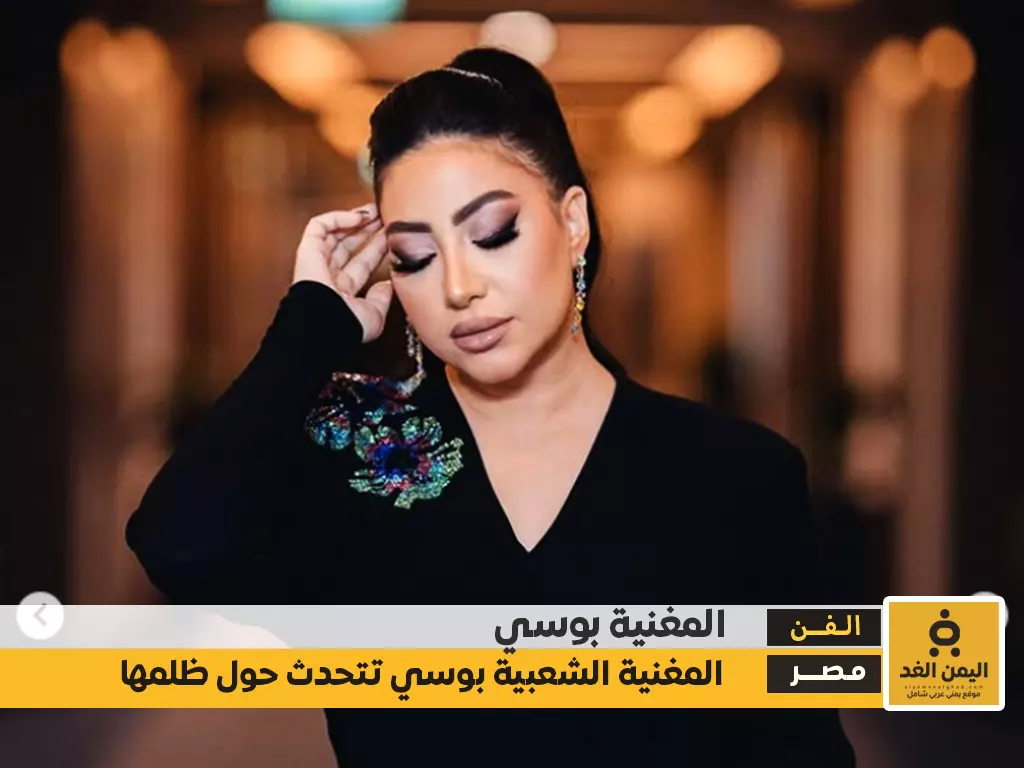 بوسي تبكي تعرف على سبب بكاءها وحديثها أنها لا تقل عن شيرين وكذلك أنغام