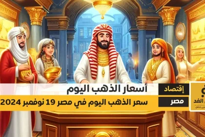 سعر الذهب في مصر اليوم الثلاثاء 19-11-2024 سعر جرام الذهب عيار 21 الآن