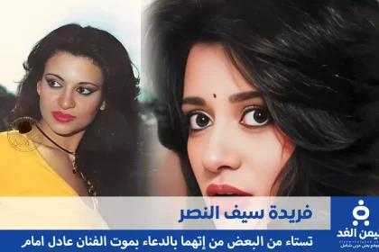 فريدة سيف تتصدر الترند بعد حديثها عن وفاة عادل إمام