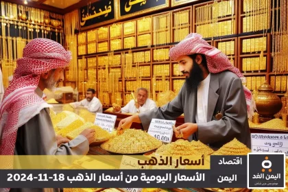 أسعار الذهب في اليمن 18-11-2024