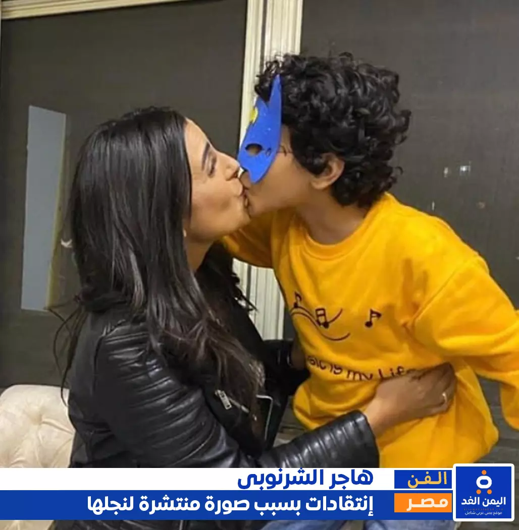 فضيحة هاجر الشرنوبي تقبيل إبنها في الشفايف يثير غضب