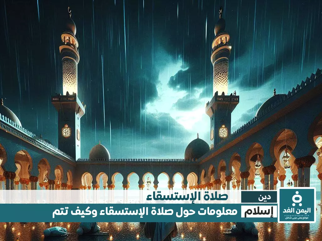 طريقة صلاة الإستسقاء حكمها ومتى موعد صلاة الإستسقاء 