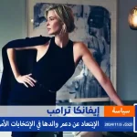 ماهو سبب عدم دعم إيفانكا ترامب لوالدها في الإنتخابات الأمريكية