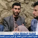 من هي الطفلة جنات وماهي قضية الطفلة اليمنية جنات