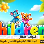 إستقبال تردد قناة كراميش للأطفال الجديدة