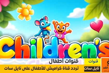 إستقبال تردد قناة كراميش للأطفال الجديدة