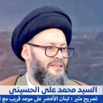 لبنان: هل نحن على موعد مع الدم السيد محمد علي حسيني يتنباء