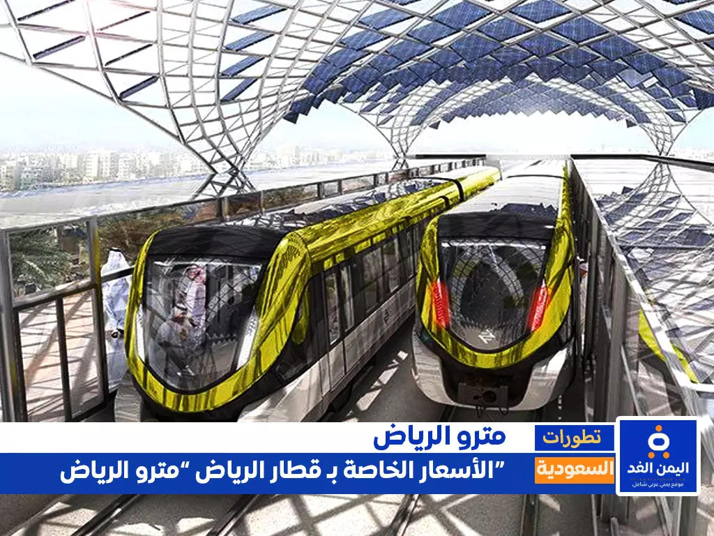 أسعار تذاكر مترو الرياض
