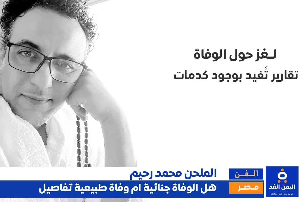 وفاة الملحن المصري محمد رحيم