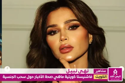 من هي نهى نبيل حقيقة سحب جنسية نهى نبيل الكويتية سحب الجنسية الكويتية من 1758