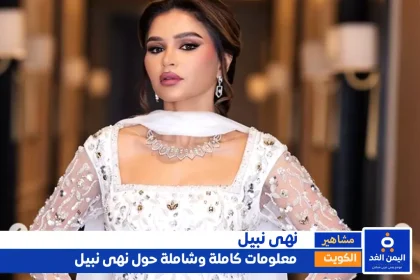 نهى نبيل جنسية نهى نبيل وأصلها وزوجها - ويكيبيديا