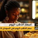 أسعار الذهب اليوم في السودان 19-11-2024