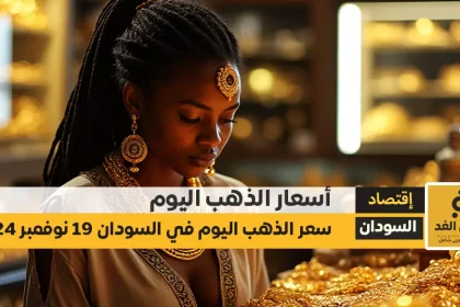 أسعار الذهب اليوم في السودان 19-11-2024