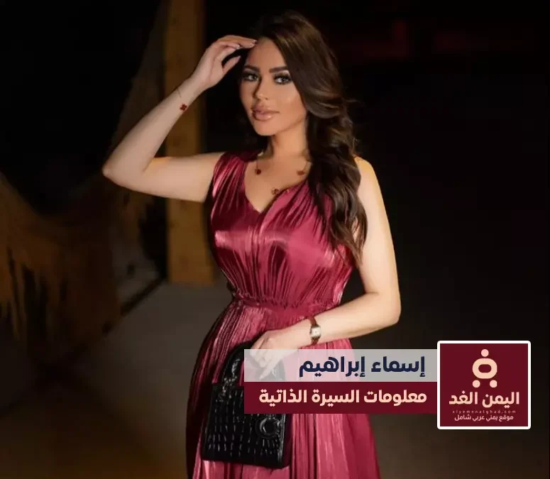 من هي الإعلامية أسما إبراهيم ومن هو زوجها عمرها