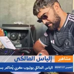 إلياس المالكي يوتيوبر مغربي