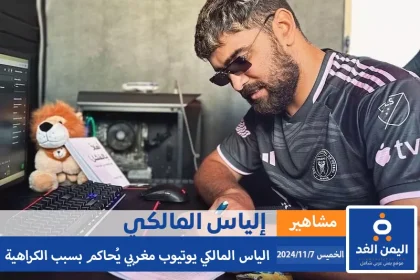 إلياس المالكي يوتيوبر مغربي