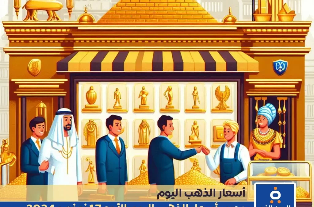أسعار الذهب في مصر اليوم 17 نوفمبر 2024