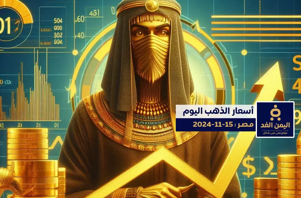 أسعار الذهب في مصر 15-11-2024