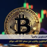 سعر البيتكوين اليوم 12-11-2024