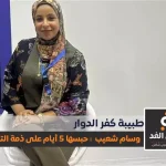 الدكتورة وسام شعيب طبيبة النساء والتوليد