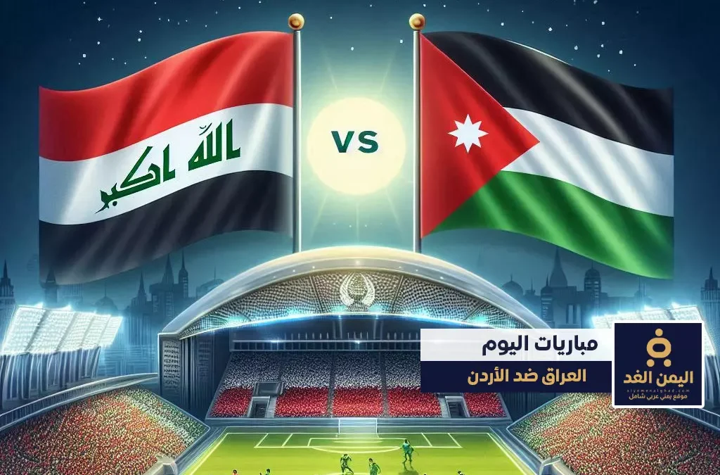 موعد مباراة العراق والأردن في تصفيات كأس أسيا 2026 مشاهدة