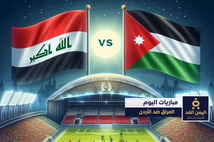 موعد مباراة العراق والأردن في تصفيات كأس أسيا 2026 مشاهدة
