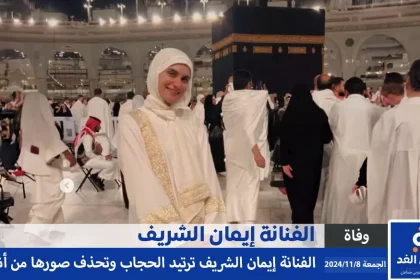 الفنانة إيمان الشريف تعلن ارتداء الحجاب بعد العودة من العمرة وتحذف صور انستقرام