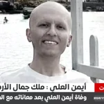 وفاة أيمن العلي "ملك جمال الأردن" بعد صراع مع مرض السرطان انا لله وإنا إليه راجعون
