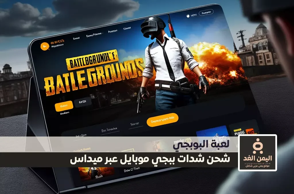 شحن شدات ببجي موبايل عبر ميداس باي الطريقة الأكثر أمانًا وسهولة