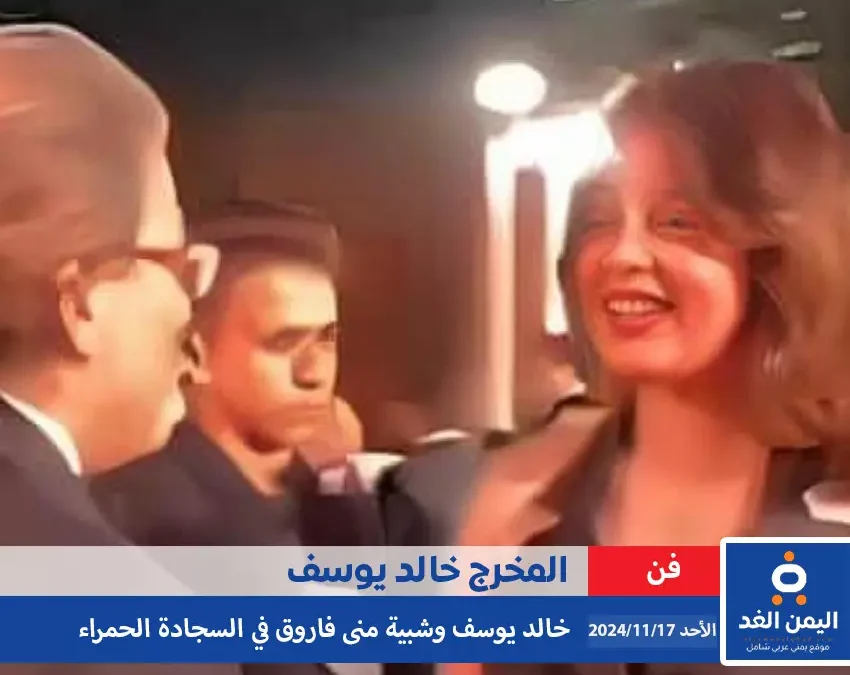 المخرج خالد يوسف والفنانة منى فاروق في السجادة الحمراء صحة الأخبار