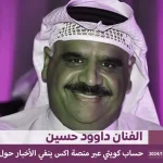 سحب الجنسية الكويتية من داوود حسين