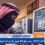 سرقة بنك بطريقة تحايل خالد إبراهيم الجريوي