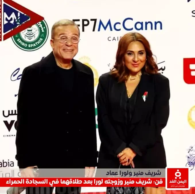 شريف منير ولورا عماد يثيران الجدل مجددًا على السجادة الحمراء بعد طلاقهما