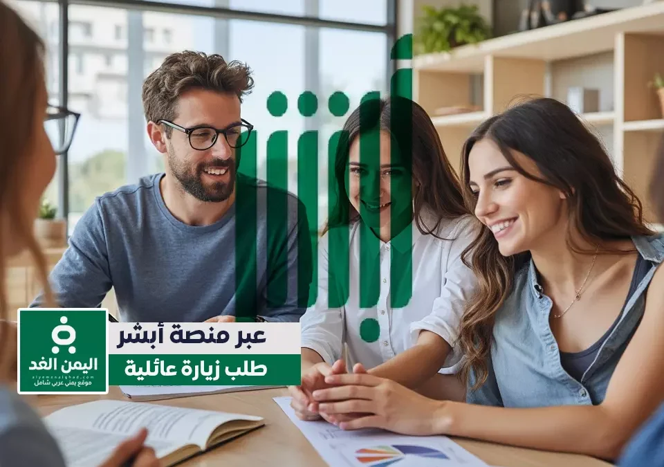 طلب زيارة عائلية عبر أبشر