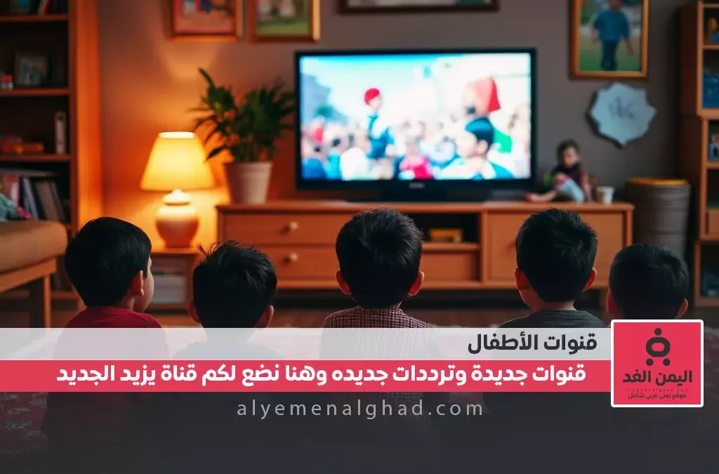 تردد قناة عمو يزيد الجديد 2025