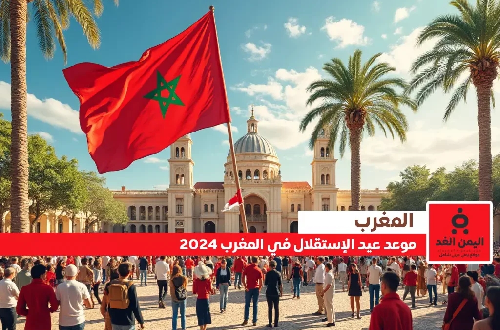 موعد عيد الاستقلال في المغرب 2024 مع متى إجازة عيد الإستقلال
